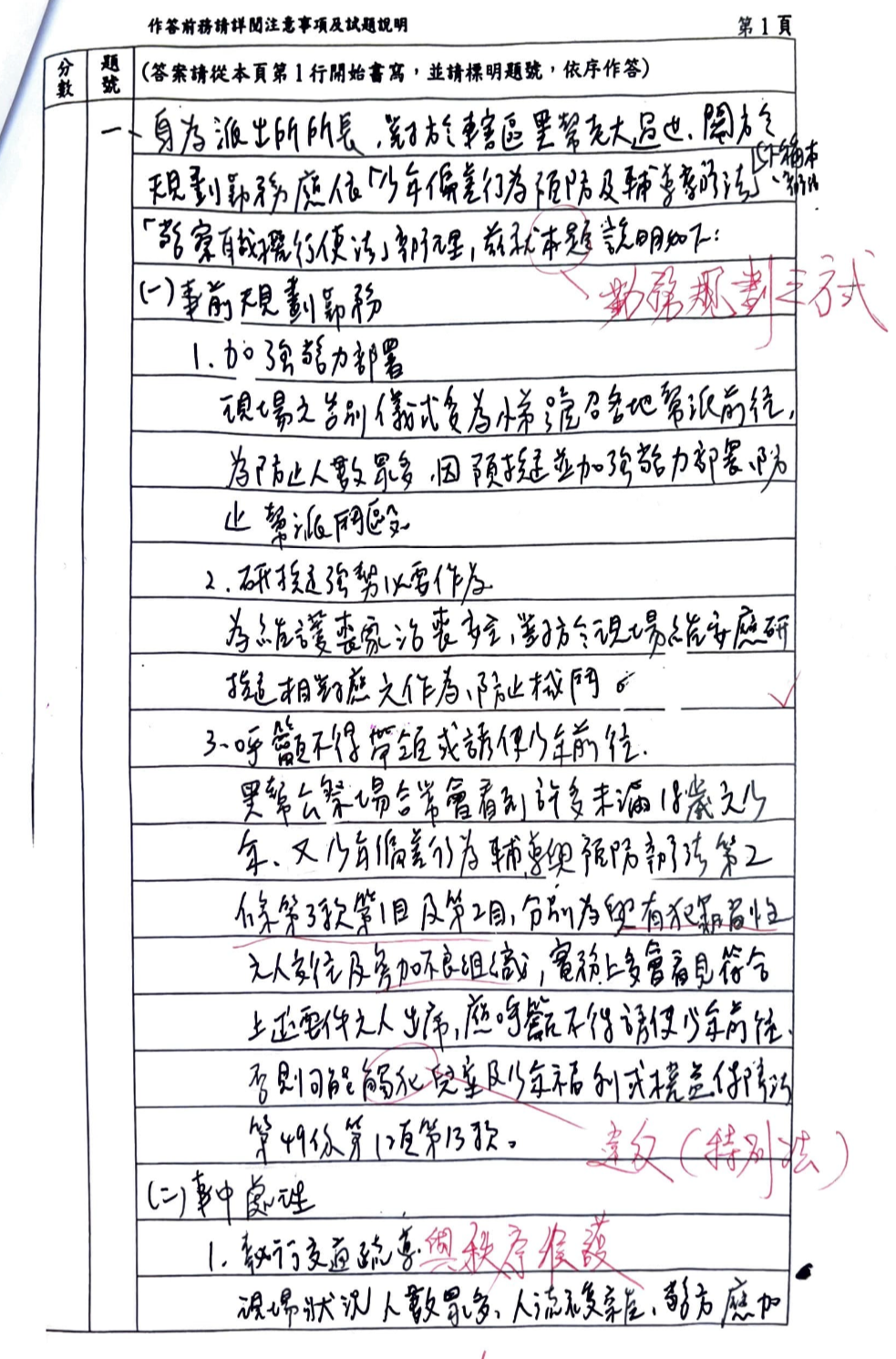 114內軌三等犯罪防治警察預防組-第12名-徐苑真-批改心得回饋4