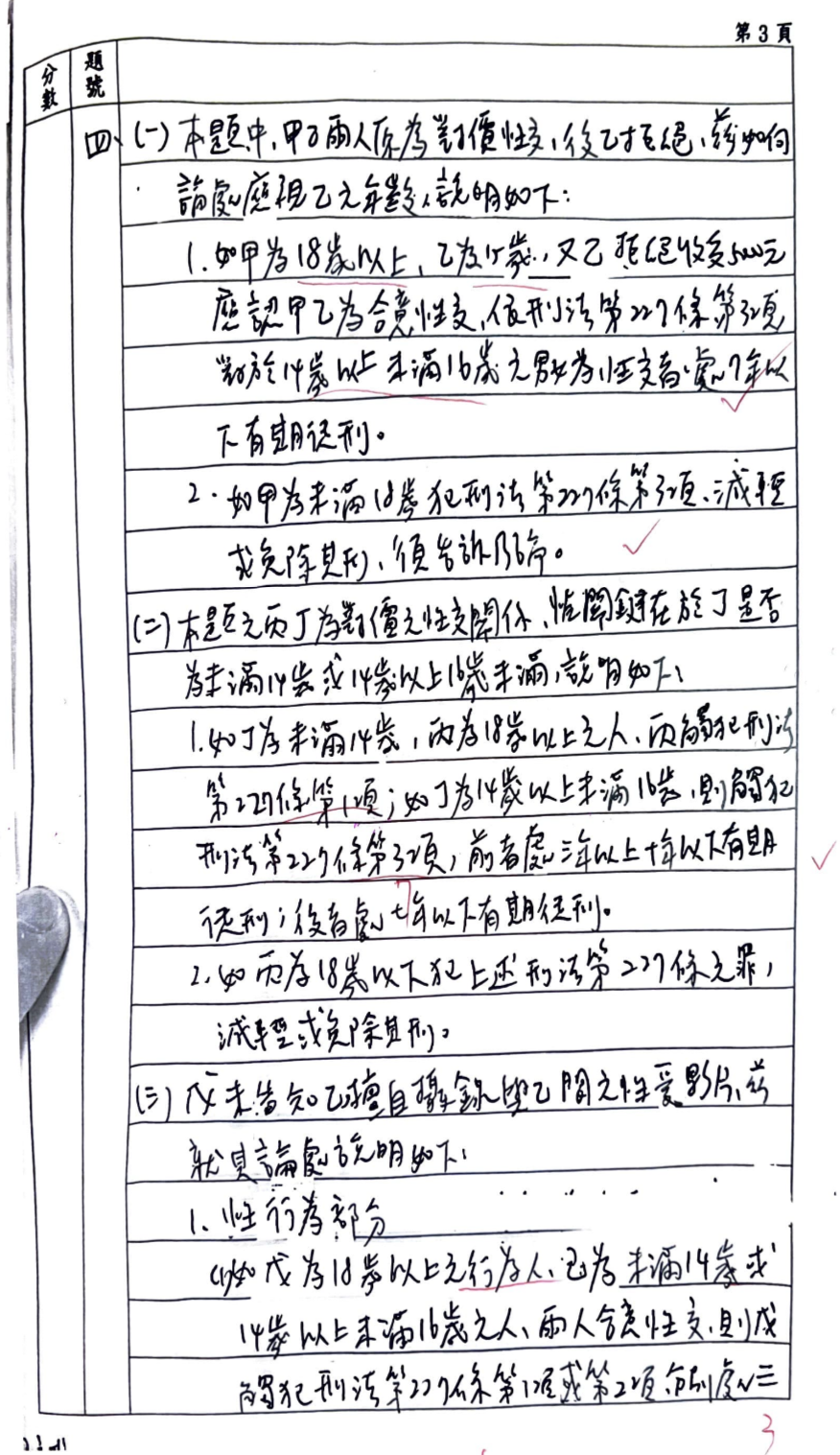 114內軌三等犯罪防治警察預防組-第12名-徐苑真-批改心得回饋7
