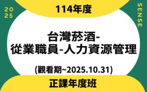 114年度台灣菸酒-從業職員-人力資源管理(觀看期~2025.10.31)