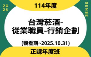 114年度台灣菸酒-從業職員-行銷企劃(觀看期~2025.10.31)