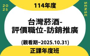 114年度台灣菸酒-評價職位-訪銷推廣(觀看期~2025.10.31)