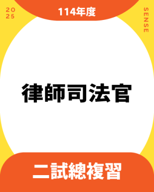 114商品名稱圖-二試總複習_律師司法官