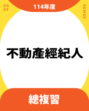 114商品名稱圖-總複習_不動產經紀人