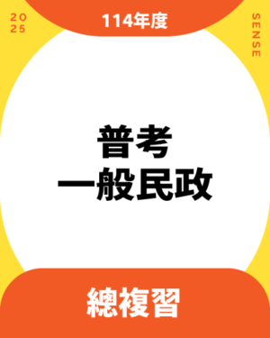 114商品名稱圖-總複習_普考一般民政