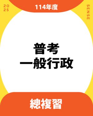 114商品名稱圖-總複習_普考一般行政