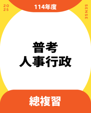 114商品名稱圖-總複習_普考人事
