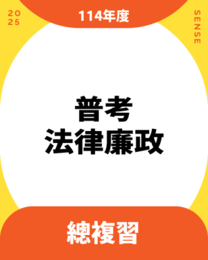 114商品名稱圖-總複習_普考法廉