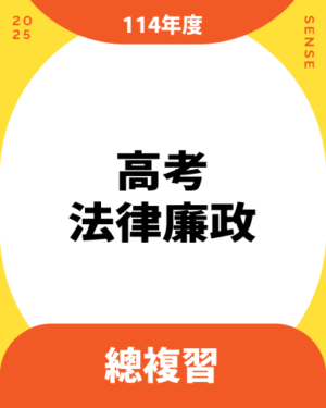 114商品名稱圖-總複習_高考法廉