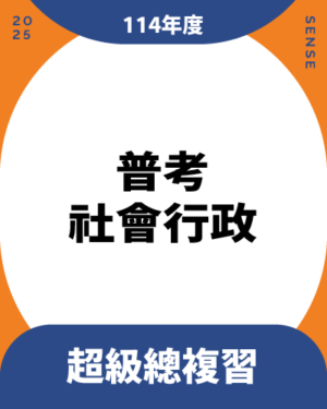 114商品名稱圖-超級總複習_普考社會行政