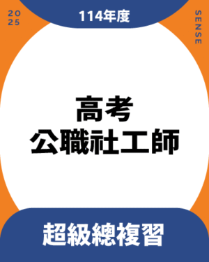 114商品名稱圖-超級總複習_高考公職社工師