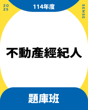 114商品名稱圖-題庫班_不動產經紀人