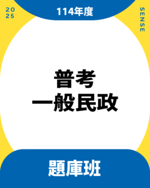 114商品名稱圖-題庫班_普考一般民政
