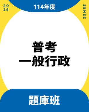 114商品名稱圖-題庫班_普考一般行政