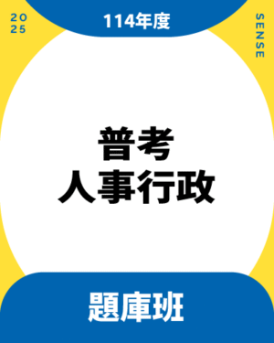 114商品名稱圖-題庫班_普考人事行政