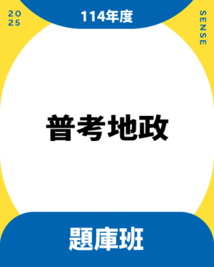114商品名稱圖-題庫班_普考地政