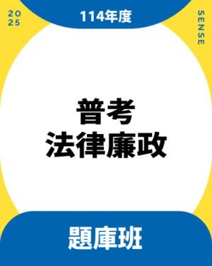114商品名稱圖-題庫班_普考法廉