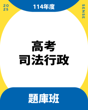 114商品名稱圖-題庫班_高考司法行政