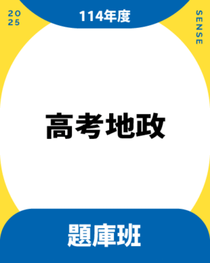 114商品名稱圖-題庫班_高考地政
