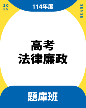 114商品名稱圖-題庫班_高考法廉