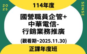 114年度國營職員企管+中華電信-行銷業務推廣(觀看期~2025.11.30)