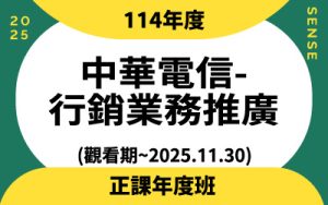 114年度正課班-中華電信-行銷業務推廣(觀看期~2025.11.30)
