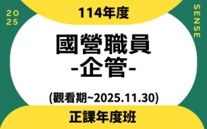 114年度正課班-國營職員-企管(觀看期~2025.11.30)