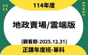114年度正課班單科(觀看期-2025.12.31)地政賣場雲端版