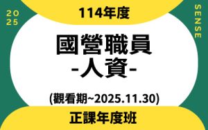 114年度正課班國營職員-人資(觀看期~2025.11.30)