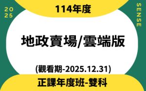 114年度正課班雙科(觀看期-2025.12.31)地政賣場雲端版