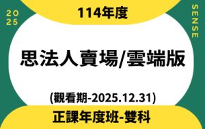 114年度正課班雙科(觀看期-2025.12.31)思法人賣場雲端版