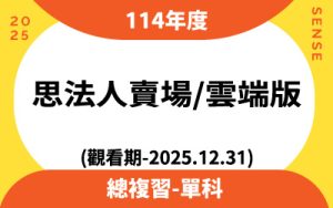 114年度總複習單科(觀看期-2025.12.31)思法人賣場雲端版