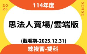 114年度總複習雙科(觀看期-2025.12.31)思法人賣場雲端版