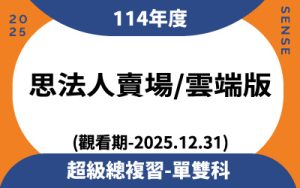 114年度超級總複習單雙科(觀看期-2025.12.31)思法人賣場雲端版