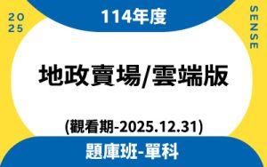 114年度題庫班單科(觀看期-2025.12.31)地政賣場雲端版