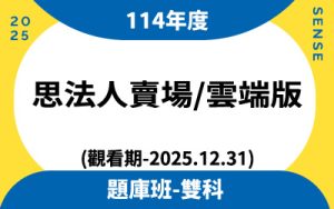114年度題庫班雙科(觀看期-2025.12.31)思法人賣場雲端版