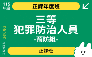 115商品名稱圖-正課年度班_三等犯防人員