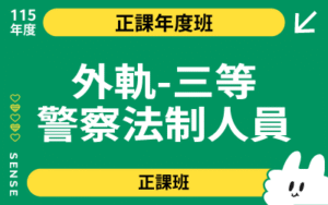 115商品名稱圖-正課年度班_三等警法制