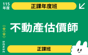 115商品名稱圖-正課年度班_不動產估價師