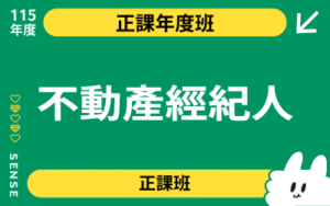 115商品名稱圖-正課年度班_不動產經紀人