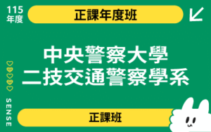 115商品名稱圖-正課年度班_中央警察大學二技交通警察學系
