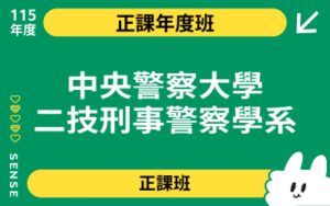 115商品名稱圖-正課年度班_中央警察大學二技刑事警察學系