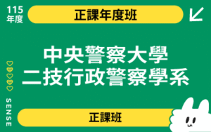 115商品名稱圖-正課年度班_中央警察大學二技行政警察學系