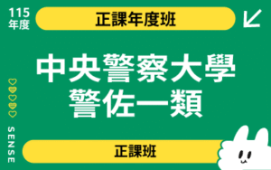 115商品名稱圖-正課年度班_中央警察大學警佐一類