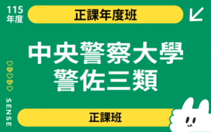 115商品名稱圖-正課年度班_中央警察大學警佐三類