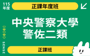 115商品名稱圖-正課年度班_中央警察大學警佐二類