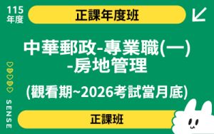 115商品名稱圖-正課年度班_中華郵政-專業職(一)-房地管理