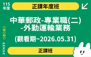 115商品名稱圖-正課年度班_中華郵政-專業職(二)-外勤運輸業務(觀看期~2026.05.31)