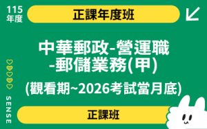 115商品名稱圖-正課年度班_中華郵政-營運職-郵儲業務(甲)