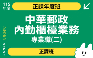 115商品名稱圖-正課年度班_中華郵政內勤櫃台業務專業職(二)