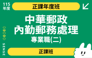 115商品名稱圖-正課年度班_中華郵政內勤郵務處理專業職(二)